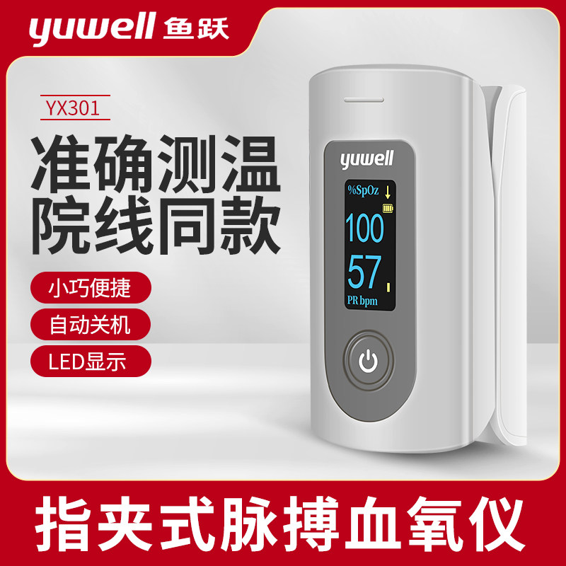 鱼跃指夹式脉搏血氧仪YX301