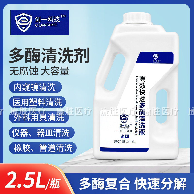 创一科技快速多酶清洗剂