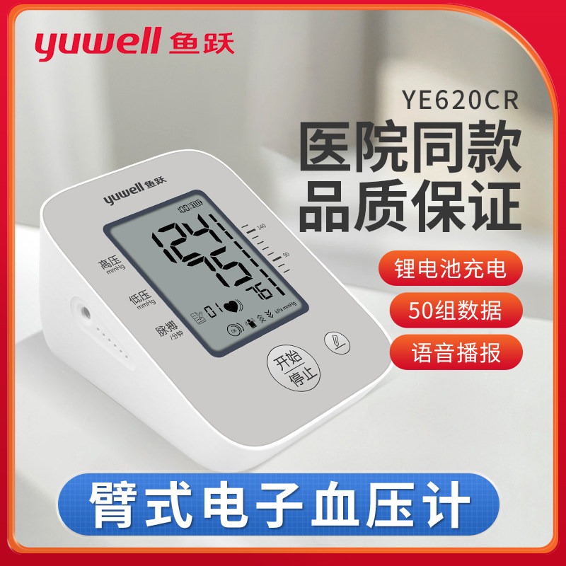 鱼跃上臂式电子血压计血压测量仪家用语音播报脉搏充电款YE620CR