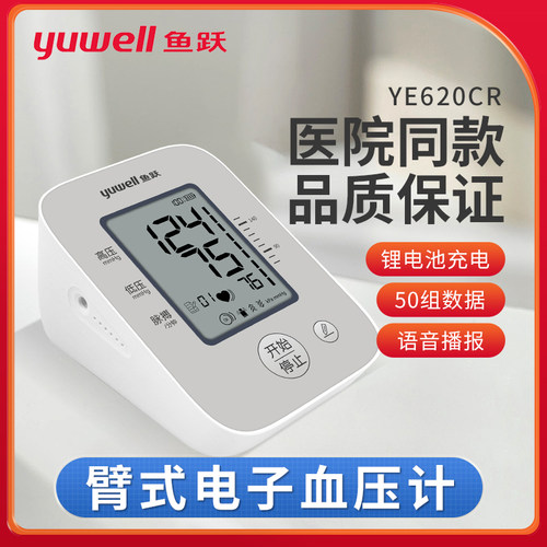 鱼跃上臂式电子血压计血压测量仪家用语音播报脉搏充电款YE620CR