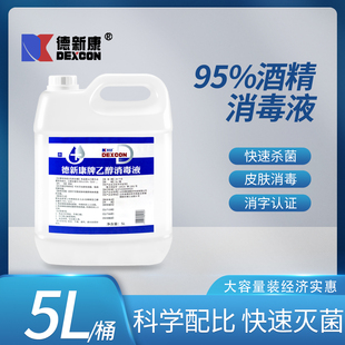 德新康乙醇消毒液95%酒精95度拔罐火疗酒精灯火锅美容院家用5L装