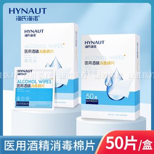 海氏海诺一次性医用酒精消毒棉片家用手机贴膜用消毒湿巾独立装50