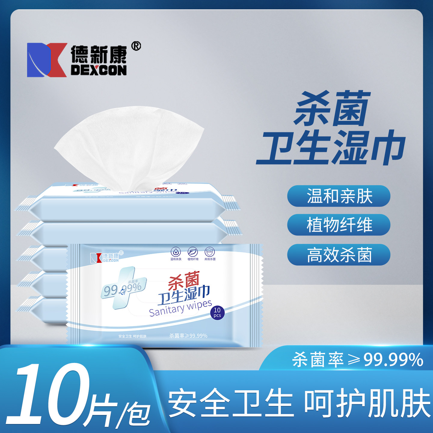 德新康卫生湿巾不含酒精棉片杀菌温和宝宝家用医院用擦手巾10片抽