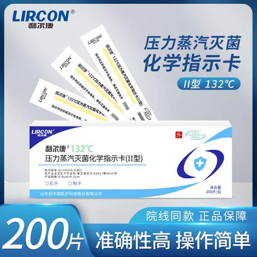 利尔康压力蒸汽灭菌化学指示卡
