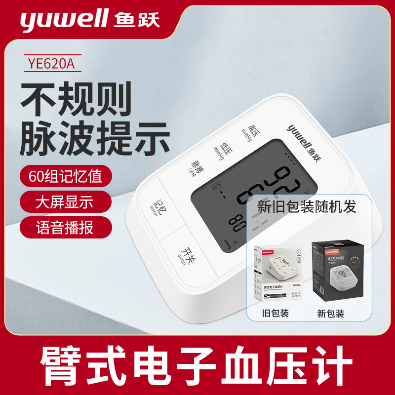 鱼跃臂式电子血压计YE620A