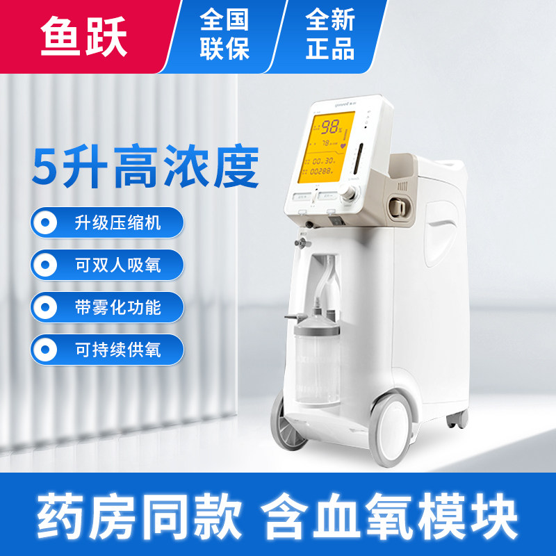 鱼跃制氧机家用吸氧机老人医用5升大流量家庭式雾化氧气机9F-5AW