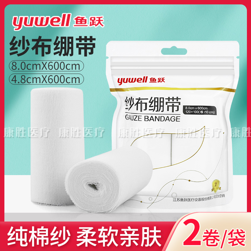 鱼跃 医用纱布绷带卷 一次性伤口包扎脱脂纱布外科骨折固定绑带
