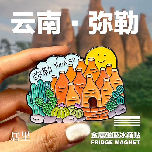 云南文创弥勒金属磁吸冰箱贴文创