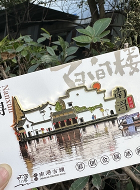 湖州南浔古镇百间楼冰箱贴金属磁吸旅游文创纪念品特色伴手礼物