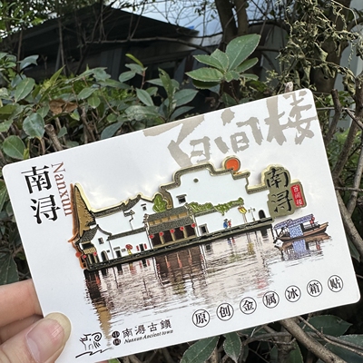 湖州文创南浔古镇百间楼冰箱贴