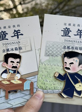 鲁迅故里绍兴文创冰箱贴刻早上学迟到金属磁吸旅游纪念品伴手礼物