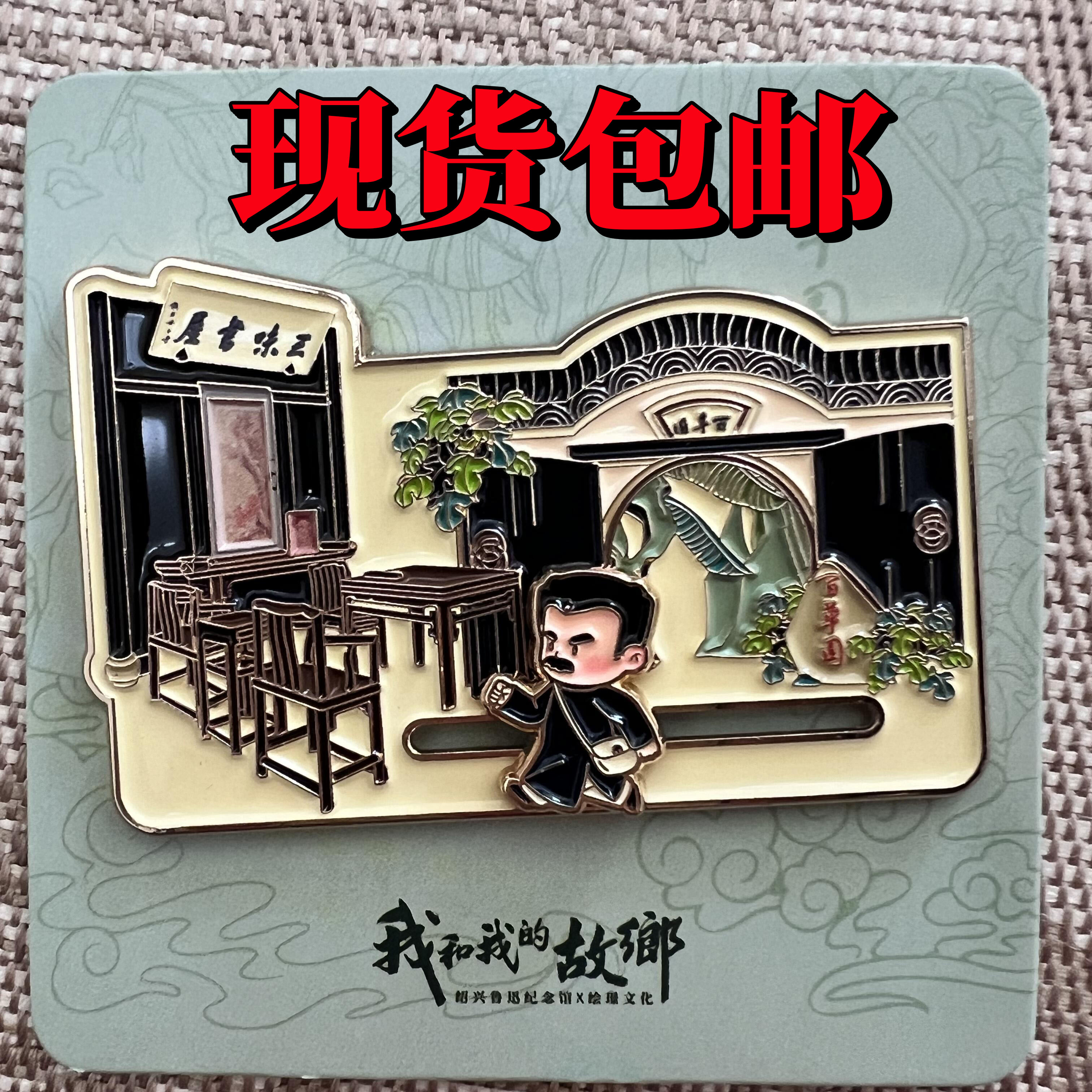 鲁迅故居百草园到三味书屋冰箱贴