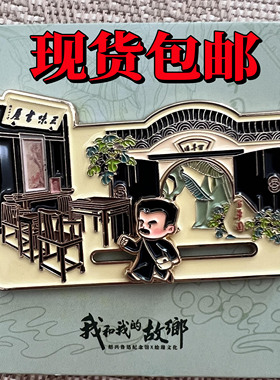 鲁迅故里绍兴文创冰箱贴从百草园到三味书屋金属创意周边装饰品