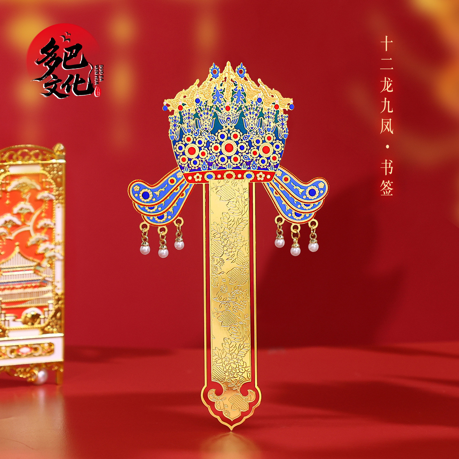 北京孝端皇后国博凤冠书签纪念品
