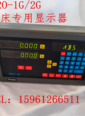 新天光电数显表显示器DRO-1G/dro-2g磨床专用数显表光栅尺数显表