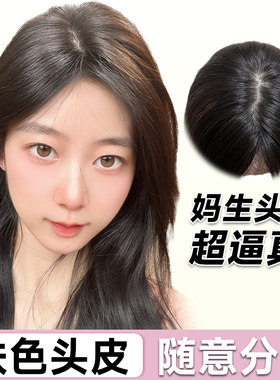 妈生肤色头皮补发片巨逼真