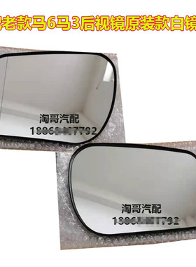 老款马3马6反光镜片后视倒车玻璃