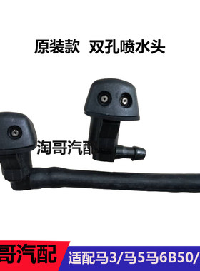 适配马自达6喷水嘴马六马3马5奔腾B50X80玻璃喷水头前盖喷头机盖