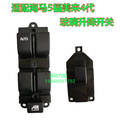 适配海马M5福美来四代m5 4代 玻璃升降器开关车门窗升降开关摇窗