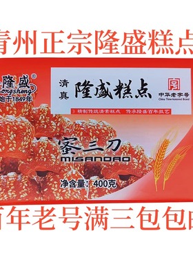 正宗青州 隆盛糕点  隆盛蜜三刀 蜜食蛋糕月饼食品满三包包邮