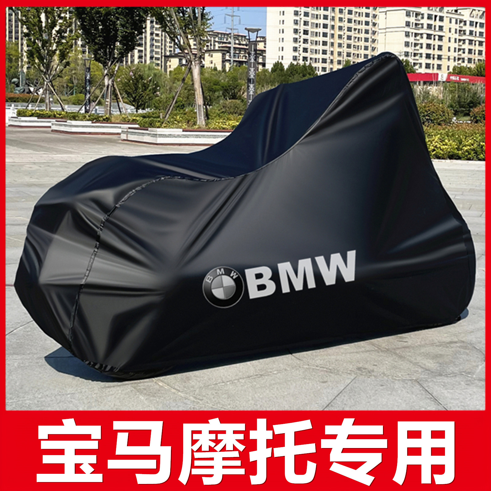 专用宝马ADV摩托车罩水鸟1250310GSF750/700/850/9001200RT车衣套
