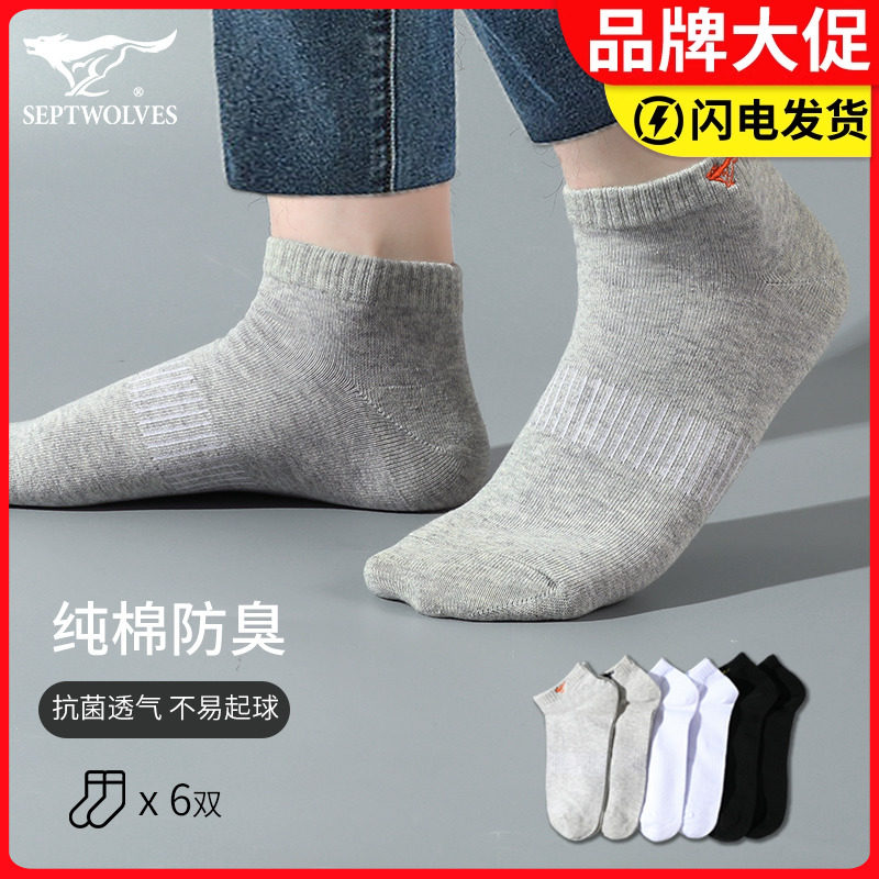 七匹狼男士袜子纯棉防臭吸汗抑菌男生运动船袜春夏100%全棉短筒袜