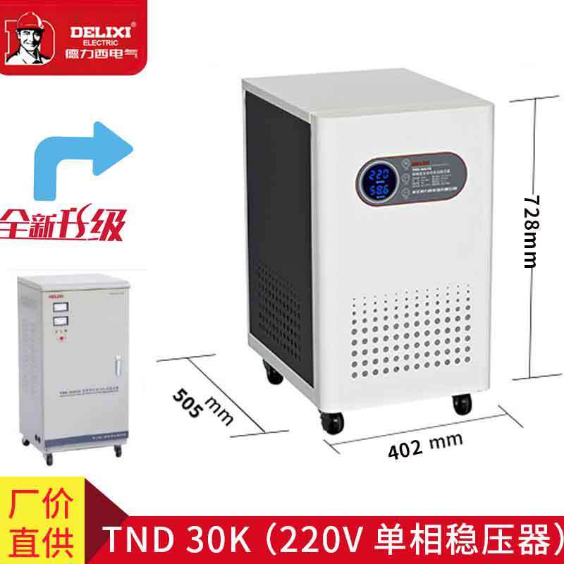 德力西家用高精度全自动稳压器TND-30K TND-30000VA 单相220V