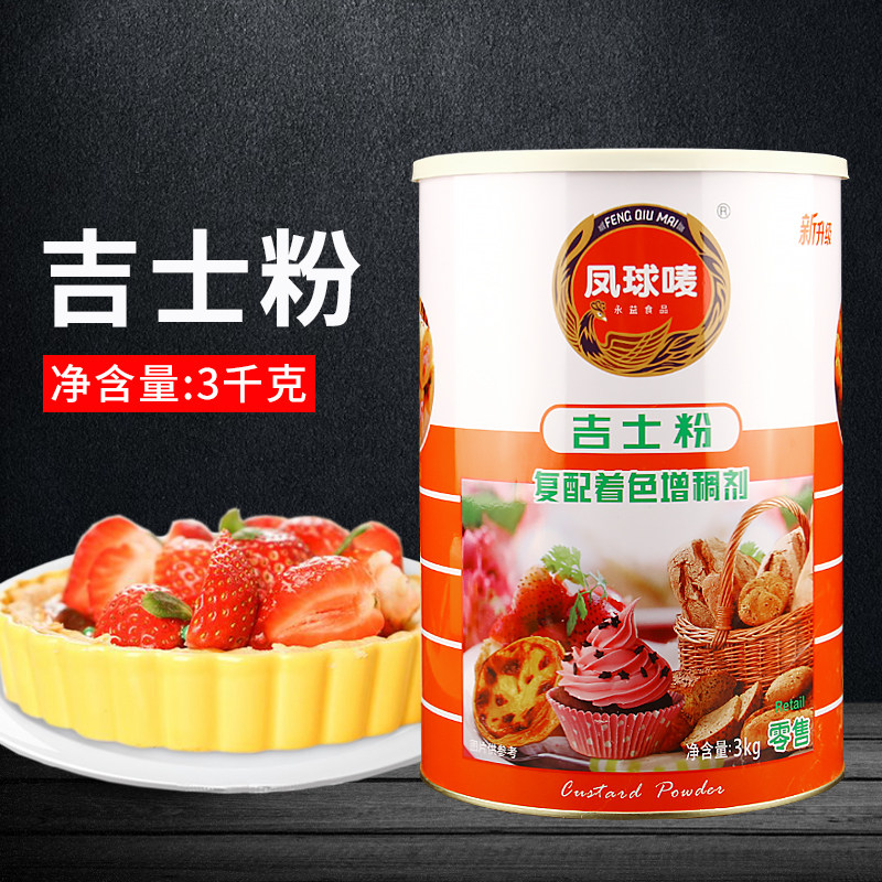 凤球唛吉士粉3kg 商用烘焙原料蛋挞糕粉披萨玉米烙复配着色增稠剂