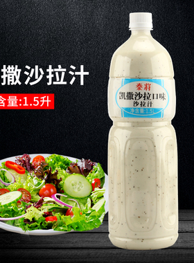 泰将凯撒沙拉汁1.5L 家用商用蔬菜水果沙拉酱日式大拌菜汁油醋汁
