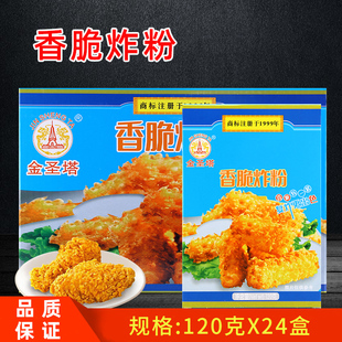 金圣塔万用香脆炸粉120g*24盒酥脆裹粉炸鸡粉油炸粉鸡翅炸虾炸香