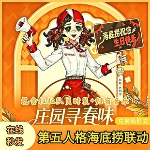 第五人格海底捞联名礼包cdk拉拉队员皮肤归宿生日歌音乐兑换码