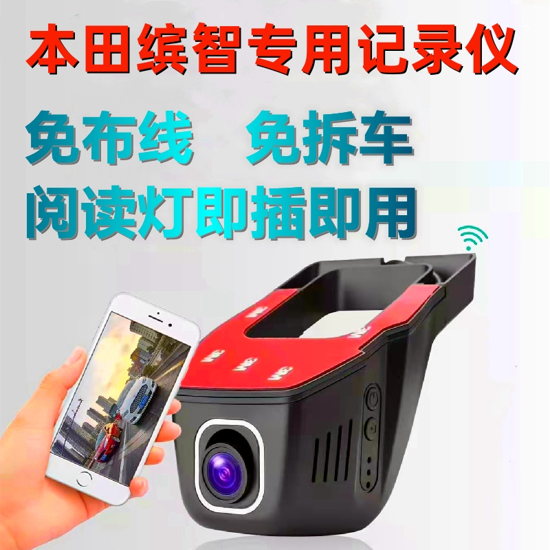 本田缤智专用行车记录仪免接线布线超高清4K无屏隐藏式阅读灯取电