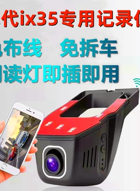 23款北京现代ix35行车记录仪专用原厂隐藏式夜视4K超高清手机互联