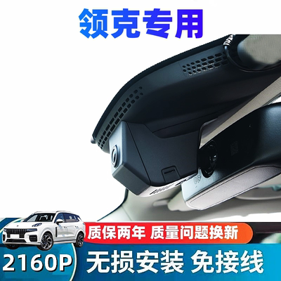 领克010203050609专用行车记录仪