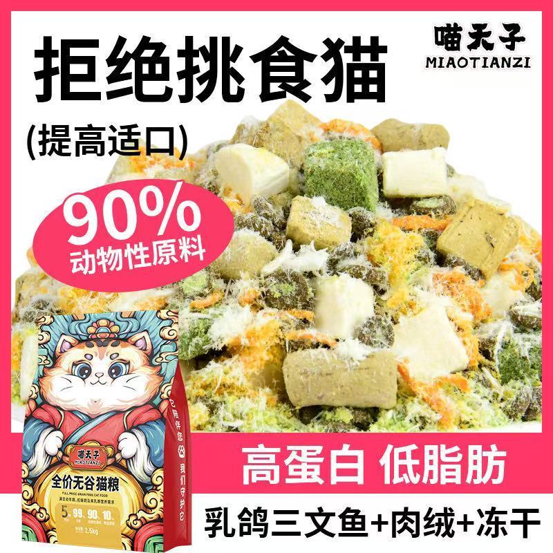 喵天子五种肉绒多种冻干