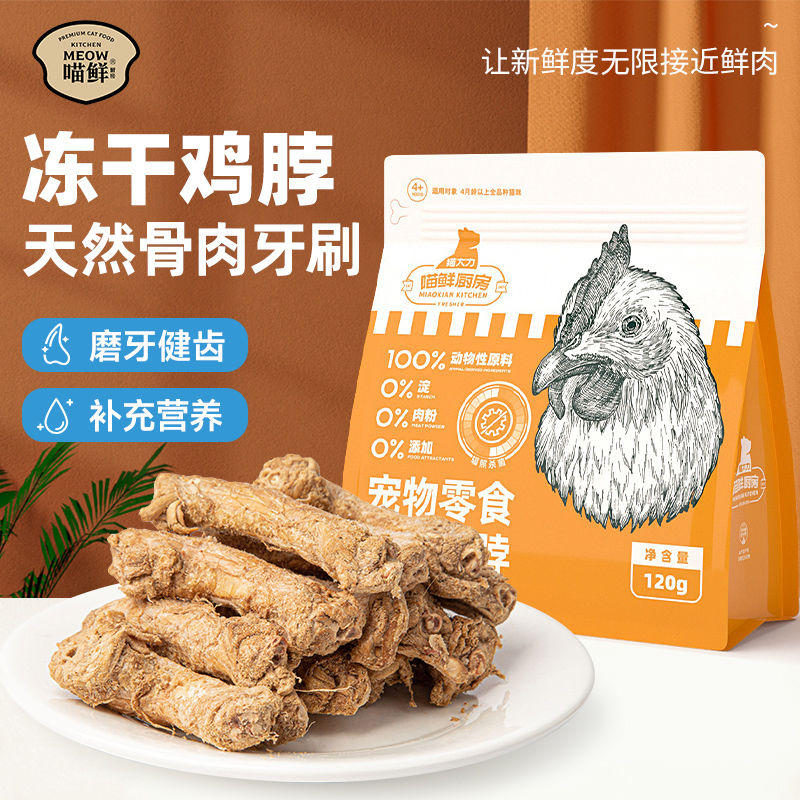 喵鲜冻干鸡脖零食风干猫