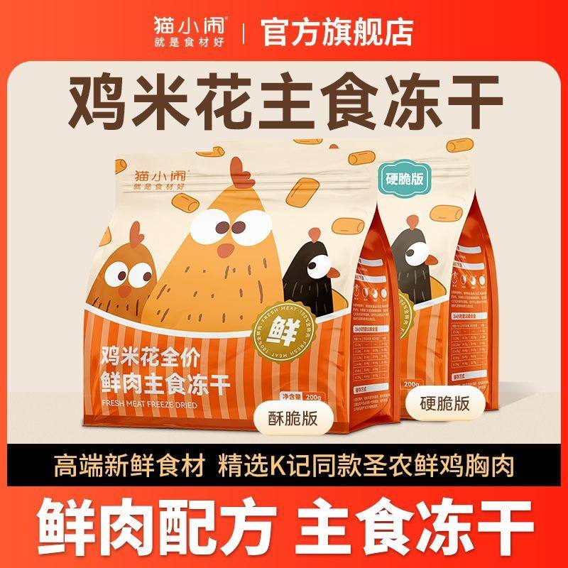 猫小闹鸡米花鲜肉全价主食冻干生骨肉鸡胸肉酥脆硬口质地营养200g,宠物/宠物食品及用品,其它宠物粮食,淘宝优惠券,粉丝福利购,淘宝优惠卷