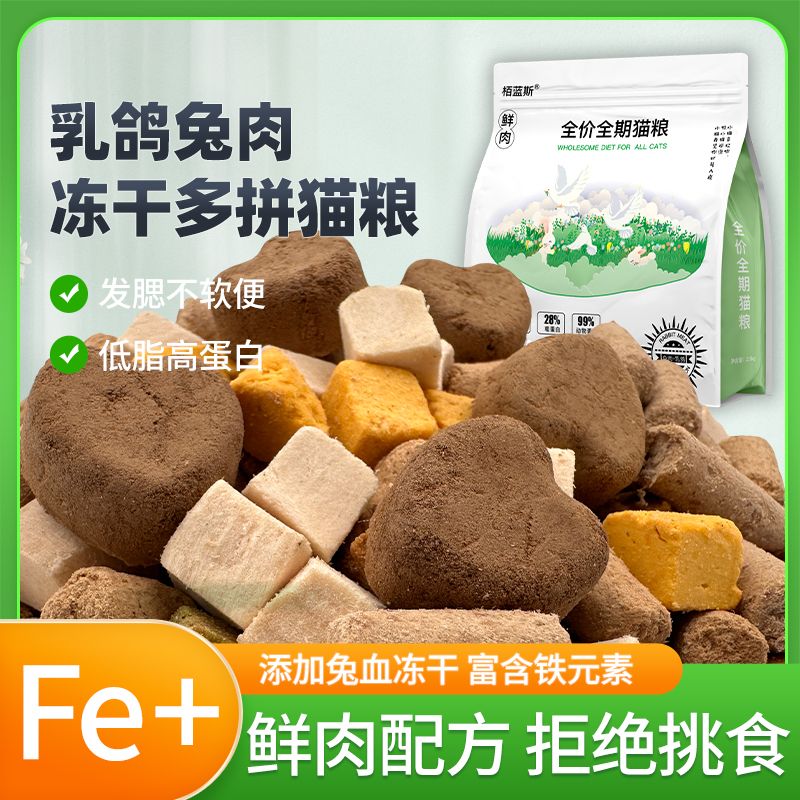冻干兔血拿铁猫粮夹心无