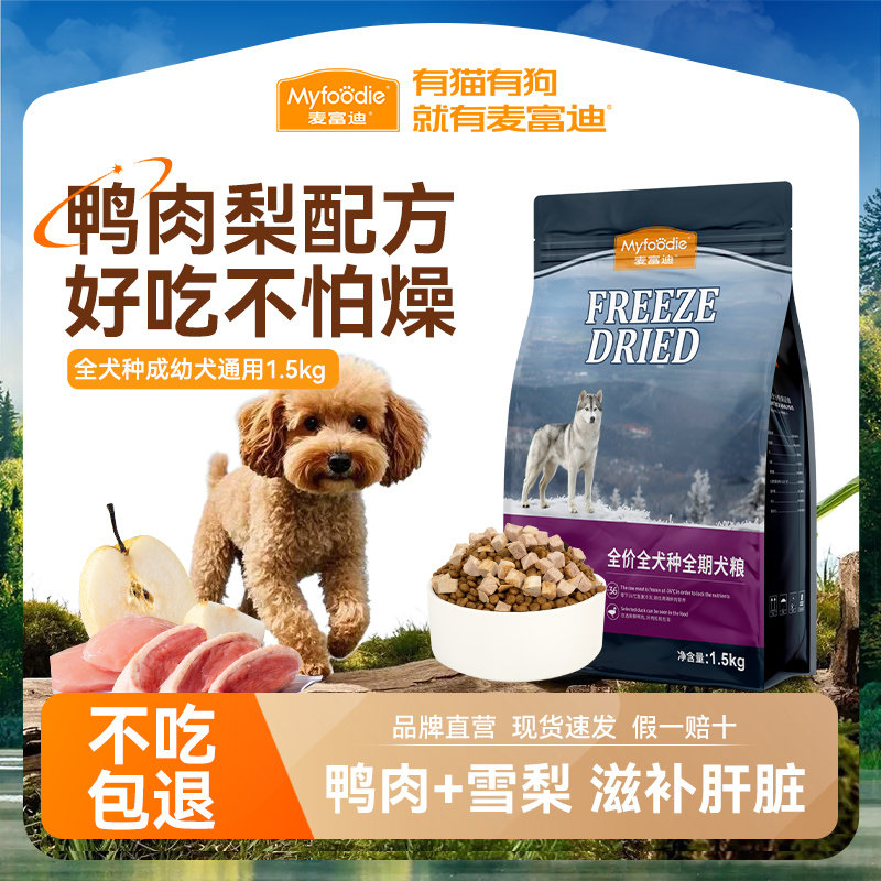 麦富迪狗粮鸭肉梨冻干双拼小型犬成犬幼犬通用型泰迪比熊全期犬粮,宠物/宠物食品及用品,其它宠物粮食,淘宝优惠券,粉丝福利购,淘宝优惠卷