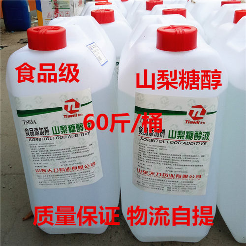 食品级山梨糖醇液体食品保湿剂甜味剂保水剂5斤分装包邮保水剂