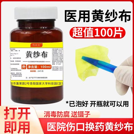 医用利凡诺黄纱布手术伤口换药黄药水压疮腐肉伤口愈合长肉黄沙条