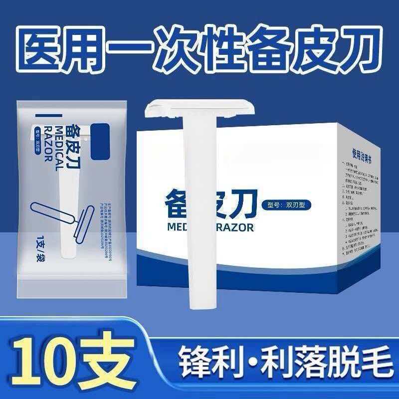 医用备皮刀一次性手术脱毛剃毛刮毛男女私处产妇家用防刮伤美容院