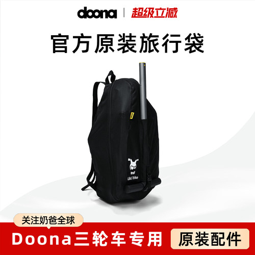 Doona Liki Trike 推车收纳袋 旅行出行背包 Travel bag