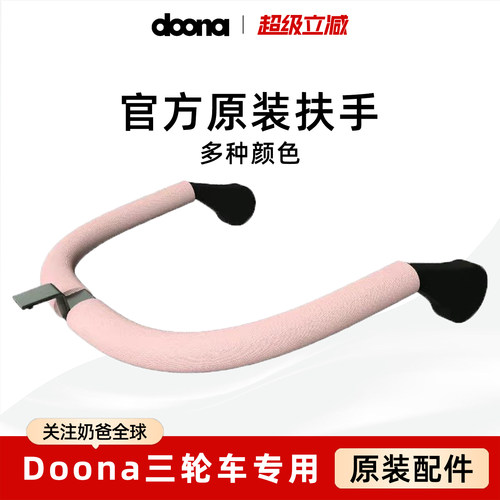 Doona Liki 扶手护栏围栏 专用原装配件 Armrest