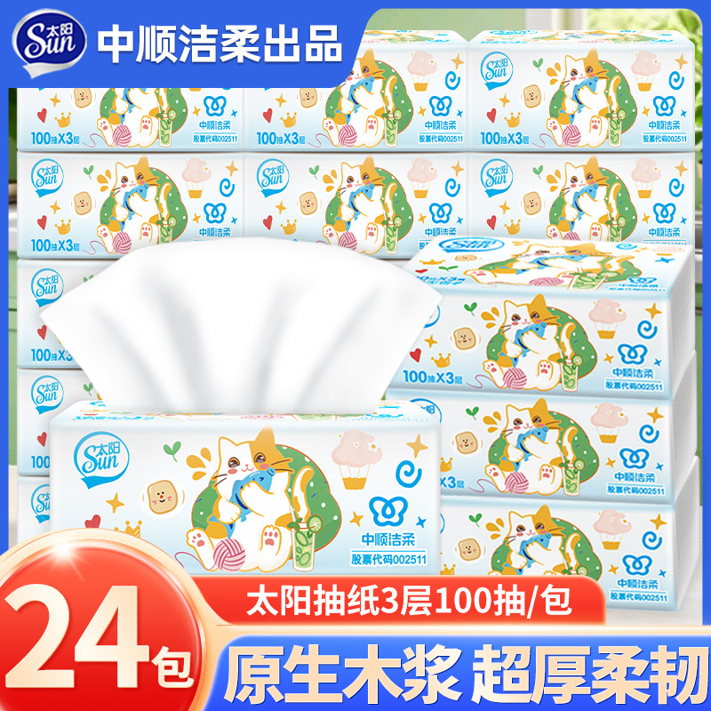 中顺洁柔太阳纸巾抽纸家用实惠装整箱无香卫生纸餐巾纸学生面巾纸