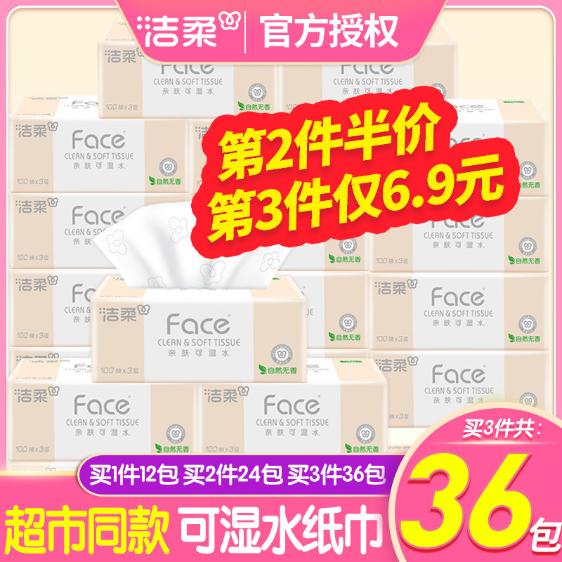 洁柔纸巾抽纸可湿水无香面巾纸整箱批卫生纸餐巾纸家用实惠装12包