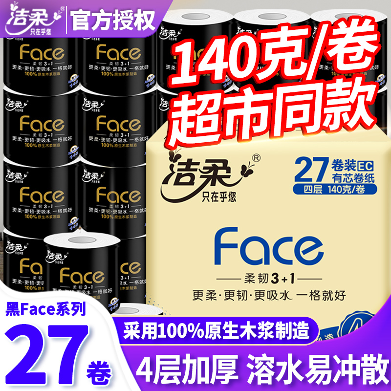 洁柔卷纸卫生纸卷筒纸黑色140g