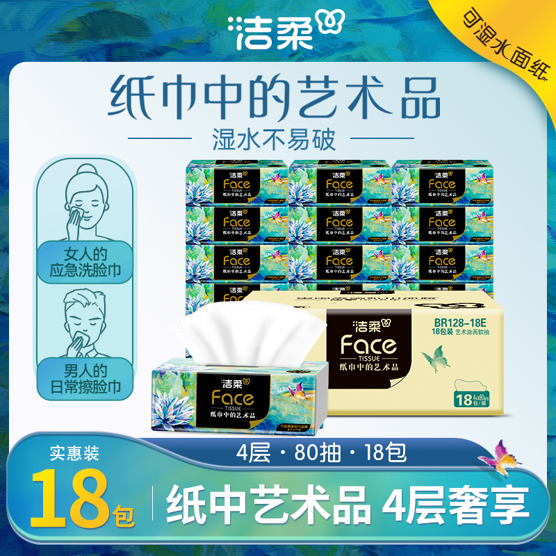 洁柔抽纸4层18包FACE油画艺术