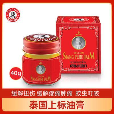 泰国siangpure上标大瓶黄上标油膏温和型蚊虫叮咬40g