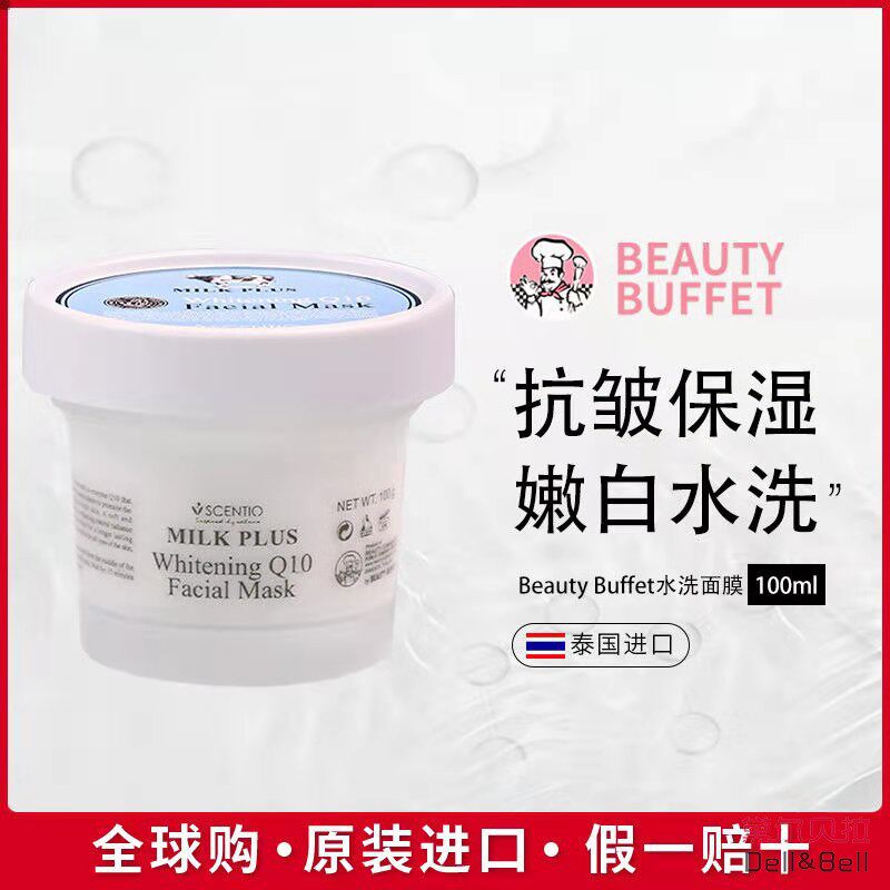 新款泰国美丽蓓菲Q10牛奶女水洗烟酰胺面膜学生补水保湿提亮授权